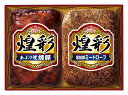 「丸大食品」 煌彩ハムギフト あぶり焼焼豚180g 黒胡椒ミートローフ170g 肉加工品 冷蔵80日 熨斗対応 送料無料 ギフト 贈答 記念日 産地直送 プレゼ...