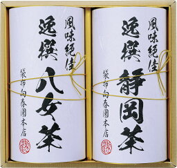 ＼母の日／日本銘茶巡り 袋布向春園本店 日本銘茶二都巡り「薫」-Kaoru- ラッピング対応可 のし対応可 グルメ ギフト プレゼント 贈答 記念日 お取り寄せ 産地直送 内祝い 人気 送料無料 rw-s-ktt-04