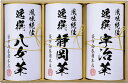 【母の日】日本銘茶巡り 袋布向春園本店 日本銘茶三都巡り「彩」-Irodori- ラッピング対応可 のし対応可 グルメ ギフト プレゼント 贈答 記念日 お取り...