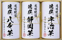 商品情報商品名日本銘茶三都巡り「彩」-Irodori- 袋布向春園本店 日本銘茶巡り商品内容宇治煎茶・静岡煎茶・八女煎茶（各50g）×各1JANコード4933715118035メーカー品番KTT-06商品説明日本銘茶を飲み比べセットです箱サイズ17×25.5×8.4cm賞味期限製造日より1年用途お取り寄せ 産地直送 特産品 名産品 ご当地 グルメ お中元 御中元 中元 お歳暮 御歳暮 父の日 母の日 敬老の日 御礼 お礼 祝 祝い 内祝 内祝い 誕生日 仏 お供え 贈答 プチギフト ギフト 贈り物 お土産 手土産 お取り寄せ ホワイトデー バレンタインデー 年末 年始 お正月 御年賀 帰省 お返し お礼 進学祝い 就職祝い 内祝い 暑中見舞い 寒中見舞い 直送 記念品 粗品 ゴルフコンペ プレゼント 創立記念日品 来場記念 成約記念 二次会 出産内祝い 出産祝い 結婚内祝い 結婚祝い 結婚式引き出物 新築内祝い 入園 七五三 お見舞い 香典返し 法事引き出物 人気 通販 送料無料【当店のお取り寄せグルメ商品について】当店が取り扱うグルメ商品は試食を重ね、お客様または贈り物で喜んでいただける商品を厳選して豊富に取り揃えております。日本全国の人気グルメ食材　ランキング上位商品、ギフト商品は現地地域でしか購入できない希少なものが多く、海鮮・肉類・スイーツ等幅広く選んでいただけると好評をいただいております。また季節のイベント（母の日・父の日・お中元・お歳暮・内祝い・お誕生日・バレンタイン・敬老の日等）のプレゼントとして熨斗やラッピングの対応も大変喜ばれております。セール商品やポイント還元、ポイント変倍、お値引き、割引きも積極的に展開しております。また当店へのお問い合わせに関して年中無休で対応させていただいております。安心してご購入いただけるよう努めております。【お取り寄せグルメ商品について】全国の有名メーカーのみならずまだ知られていない地域の特産品の発掘など全国を巡って出会った美味しい商品を提供販売しております。また全国各地の地域活性化に貢献できる商品のお取り扱いもございます。【当店限定の取り扱い商品】当店では生産メーカーと掛け合い、当店のみ扱うことが出来る商品を増やしております。採れたての果物・海鮮などを中心に都度手作りの商品など、大量生産できない希少な商品や季節限定商品も当店では多数取り扱いがございます。【国内生産メーカーにこだわる】四季のある恵まれた島国である日本の風土は世界的にも美味しいグルメの宝庫と言われております。国内で採れた国産ものを原材料としている商品を中心に、無添加・オーガニック商品の取り扱いも常時増やしております。【グルメダイニング友楽堂商品の特徴】全国の長く愛されてきたご当地グルメのみならず、時代に合った体に優しい商品まで若い方から年配者様まで年齢問わずに喜ばれる商品を取り扱っております。また季節のイベントでの贈答品、プレゼント用の商品は多くの商品、カテゴリーからお選び頂けるようアイテム数も多くを取り揃えております。ぜひ当店でのお買い物回りをお楽しみくださいませ。【対象※以下のような幅広い年齢層のお客様にご利用いただいてます】10代 20代 30代 40代 50代 60代 70代キャリア世代 ヤング ミドル ミセス アダルト シルバー シニア世代【お勧めのご利用シーン】季節のご挨拶にお正月 賀正 新年 新春 初売 年賀 成人式 成人祝 節分 バレンタイン ひな祭り 卒業式卒業祝い 入学式 入学祝い お花見 ゴールデンウィーク GW こどもの日 端午の節句 母の日 母の日ギフト お母さん ママ 父の日 父の日ギフト お父さん パパ 七夕初盆 お盆 御中元 お中元 お彼岸 残暑御見舞 残暑見舞い 敬老の日 おじいちゃん 祖父 おばあちゃん 祖母 寒中お見舞い クリスマス お歳暮 御歳暮 ハロウィン ギフト 贈答 贈り物 産地直送 産直 産直グルメ日頃の贈り物にお見舞い 退院祝い 全快祝い 快気祝い 快気内祝い 御挨拶 ごあいさつ 引越しご挨拶 引っ越し お宮参り御祝 合格祝い 進学内祝い 成人式 御成人御祝 卒業記念品 卒業祝い 御卒業御祝 入学祝い 入学内祝い 小学校 中学校 高校 大学 就職祝い 社会人 幼稚園 入園内祝い 御入園御祝 お祝い 御祝い 内祝い 金婚式御祝 銀婚式御祝 御結婚お祝い ご結婚御祝い 御結婚御祝 結婚祝い 結婚内祝い 結婚式 引き出物 引出物 引き菓子 御出産御祝 ご出産御祝い 出産御祝 出産祝い 出産内祝い 御新築祝 新築御祝 新築内祝い 祝御新築 祝御誕生日 バースデー バースデイ バースディ 七五三御祝 753 初節句御祝 節句 昇進祝い 昇格祝い 就任 お供え 法事 供養 熨斗 のし 名入れビジネスの用途に開店祝い 開店お祝い 開業祝い 周年記念 異動 栄転 転勤 退職 定年退職 挨拶回り 転職 お餞別 贈答品 景品 コンペ 粗品 手土産 寸志 歓迎 新歓 送迎 歓送迎 新年会 二次会 忘年会 記念品 法人 企業この商品は日本銘茶三都巡り「彩」-Irodori- 袋布向春園本店 日本銘茶巡りポイント日本銘茶を飲み比べセットです 内容量：宇治煎茶・静岡煎茶・八女煎茶（各50g）×各1日本銘茶三都巡り「彩」-Irodori- 袋布向春園本店 日本銘茶巡り 宇治煎茶・静岡煎茶・八女煎茶（各50g）×各1日本銘茶を飲み比べセットです ショップからのメッセージ納期について4