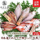 お取り寄せ 日本海とれたて干物セット「大黒」（だいこく）のどぐろ あじ 白かれい 国産 島根産 ひもの 産直 産地直送 誕生日 プレゼント 天日塩 ノドグロ 岡富商店 無添加 贈答 詰め合わせ 返礼品 ギフト 内祝い