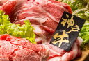 【母の日】神戸牛うすぎり 神戸牛うすぎり(バラ肉、カタ肉) 200g×6 プレゼント ギフト 贈り物 贈答 記念日 人気 熨斗対応 名入れ 送料無料 産地直送