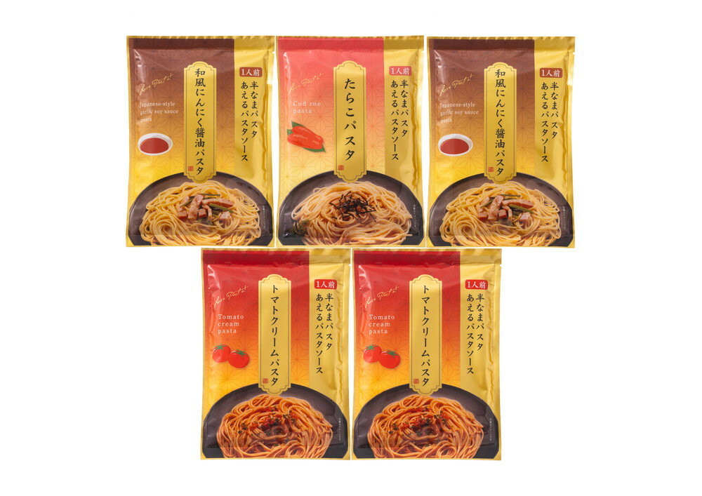 半生パスタ(あえるパスタソース付き)3種の味セット プレゼント ギフト 贈り物 贈答 記念日 人気 熨斗対応 名入れ 送料無料 産地直送