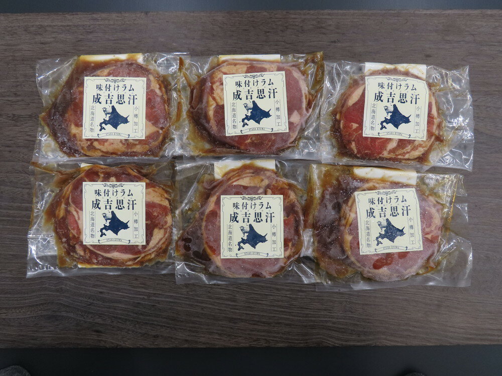 ≪お中元≫北海道名物 味付けラムジンギスカン 味付ラムジンギスカン200g×6 プレゼント ギフト 贈り物 贈答 記念日 人気 熨斗対応 名入れ 送料無料 産地直送