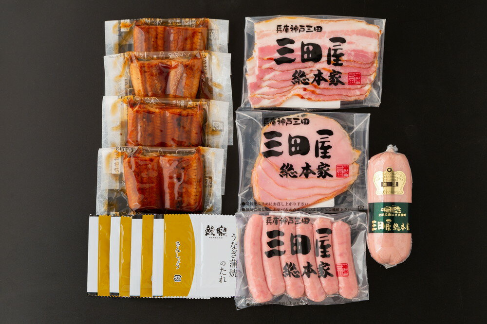 うなぎ蒲焼＆三田屋総本家ハム詰合せ プレゼント ギフト 贈り物 贈答 記念日 人気 熨斗対応 名入れ 送料無料 産地直送