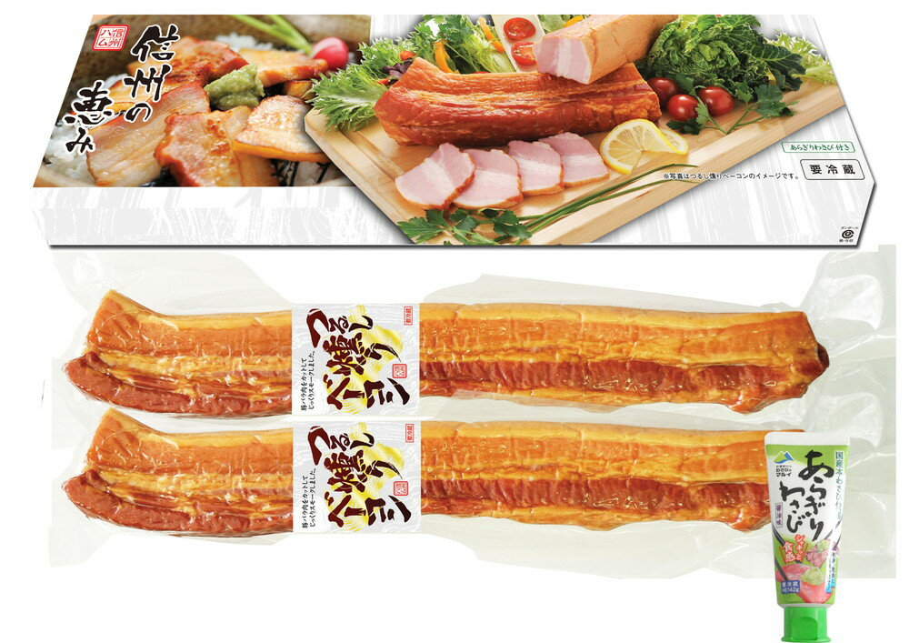 長野 「信州ハム」 信州の恵みギフト つるし燻りベーコン330g×2、あらぎりわさび42g×1 プレゼント ギフト 贈り物 贈答 記念日 人気 熨斗対応 名入れ 送料無料 産地直送