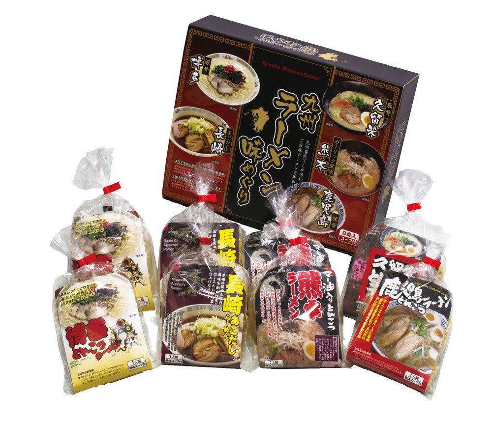 【母の日】九州ラーメン味めぐり8食セット プレゼント ギフト 贈り物 贈答 記念日 人気 熨斗対応 名入れ 送料無料 産地直送