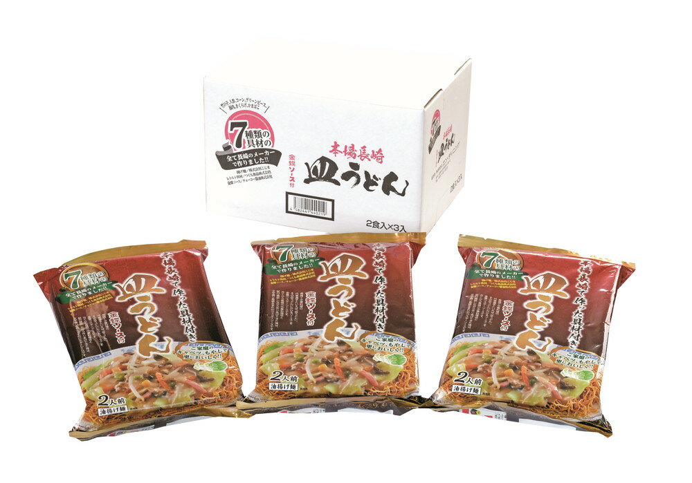 【母の日】7種の具材　本場長崎で作った皿うどん6食セット 7種の具材本場長崎で作った皿うどん2食(具材280g 揚げ麺80g ウスターソース5.9gx2)x3 プレゼント ギフト 贈り物 贈答 記念日 人気 熨斗対応 名入れ 送料無料 産地直送