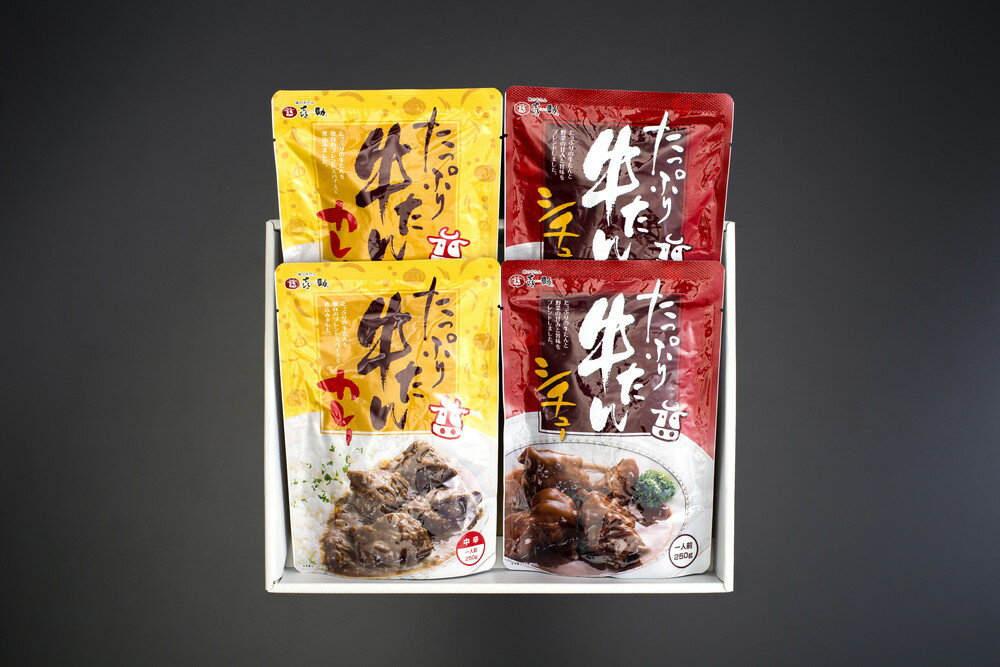 ≪お中元≫宮城・仙台 「味の牛たん喜助」 たっぷり牛たんカレー・シチュー詰合せ たっぷり牛たんシチュー250g×2、たっぷり牛たんカレー250g×2 プレゼント ギフト 贈り物 贈答 記念日 人気 熨斗対応 名入れ 送料無料 産地直送