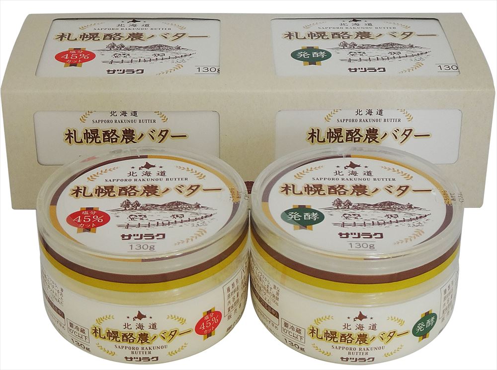 【母の日】【北海道 札幌酪農バターセット】 サツラク札幌酪農バター(塩分45％カット(瓶)・ 発酵(瓶))/各130g 乳製品 北海道 プレゼント ギフト 贈り物 贈答 記念日 人気 熨斗対応 名入れ 送料無料 産地直送 内祝い