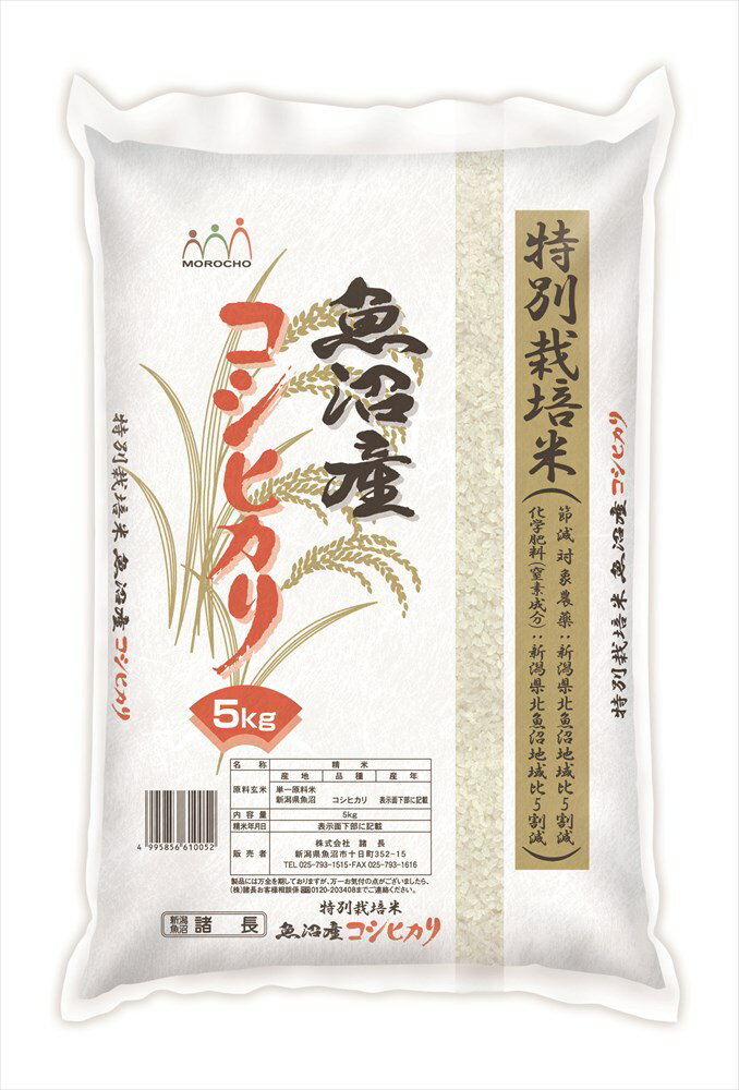 魚沼産コシヒカリ ＼父の日／【特別栽培米魚沼産コシヒカリ】 5kg 米 新潟県 プレゼント ギフト 贈り物 贈答 記念日 人気 熨斗対応 名入れ 送料無料 産地直送 内祝い