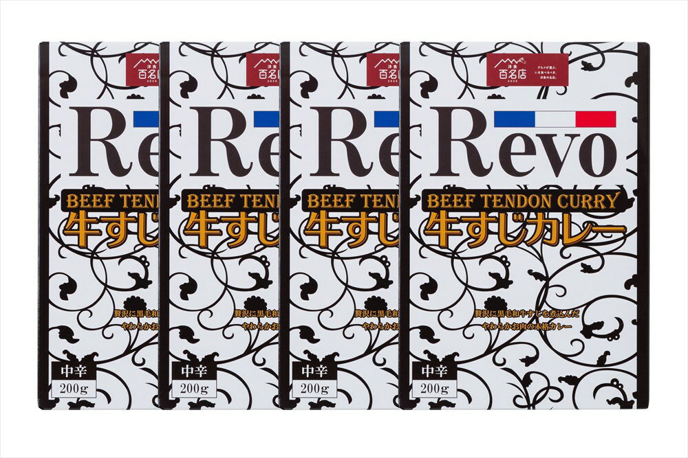 【母の日】【大阪 洋食Revo 和牛すじカレー（レトルト・4箱)】 200g×4箱 レトルト・FD 大阪府 プレゼント ギフト 贈り物 贈答 記念日 人気 熨斗対応 名入れ 送料無料 産地直送 内祝い