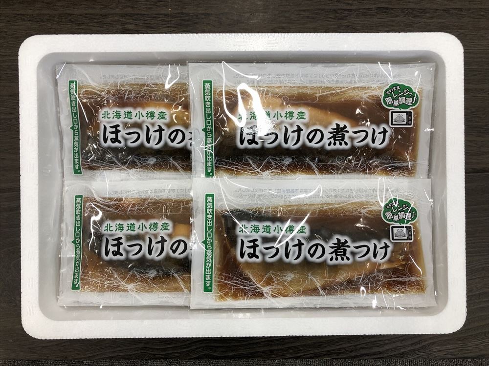 【母の日】北海道 小樽産 ほっけの煮つけ 真ほっけの煮つけ100g×11（電子レンジパック） 海産品 北海道 プレゼント ギフト 贈り物 贈答 記念日 人気 熨斗対応 名入れ 送料無料 産地直送 内祝い