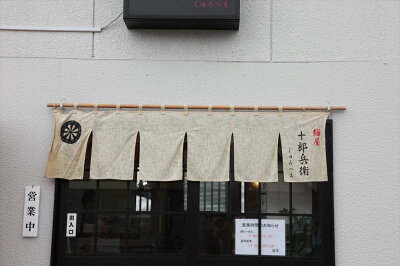 グルメダイニング友楽堂 【P5倍!6/4 20:00〜6/11 1:59】【楽天スーパーSALE】秋田の麺屋 「十郎兵衛」 つけ麺 乾麺 計8食 4箱(1箱あたり麺70g×2、スープ35g×2入) 麺類 秋田県 プレゼント ギフト 贈り物 贈答 記念日 人気 熨斗対応 名入れ 送料無料 産地直送 内祝い 父の日 画像3