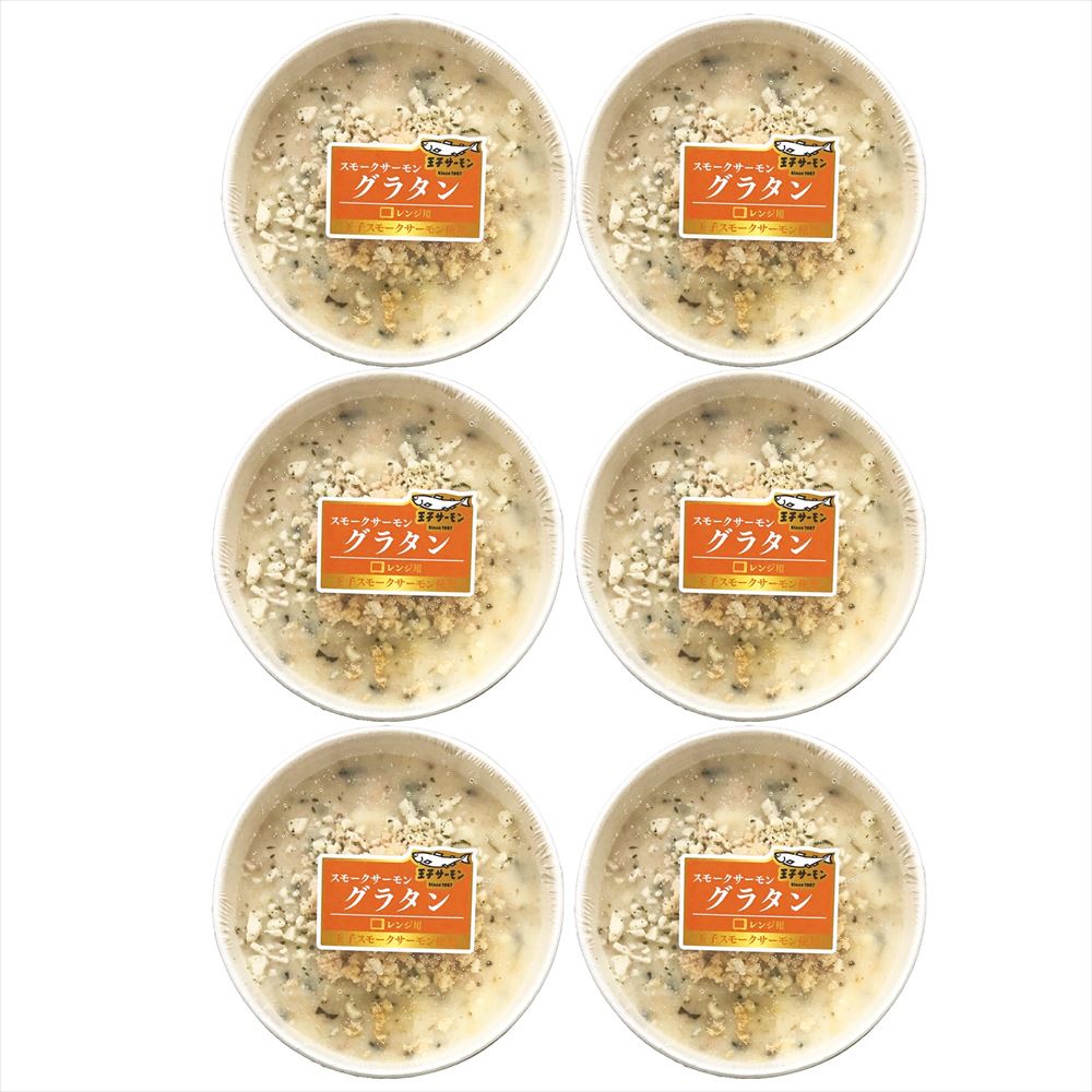 ≪お中元≫北海道・王子サーモン スモークサーモングラタン 200g×6 惣菜 北海道 プレゼント ギフト 贈り物 贈答 記念日 人気 熨斗対応 名入れ 送料無料 産地直送 内祝い