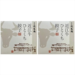 ＼母の日／餃子 滋賀・牛肉商 「徳志満」 近江牛ひとくち餃子 160g （20個） ×2 惣菜 滋賀県 プレゼント ギフト 贈り物 贈答 記念日 人気 熨斗対応 名入れ 送料無料 産地直送 内祝い