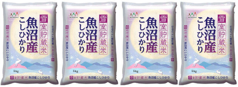 ＼母の日／新潟　魚沼産コシヒカリ雪室貯蔵米 プレゼント ギフト 贈り物 贈答 記念日 人気 内祝 熨斗対応 名入れ 送料無料 産地直送