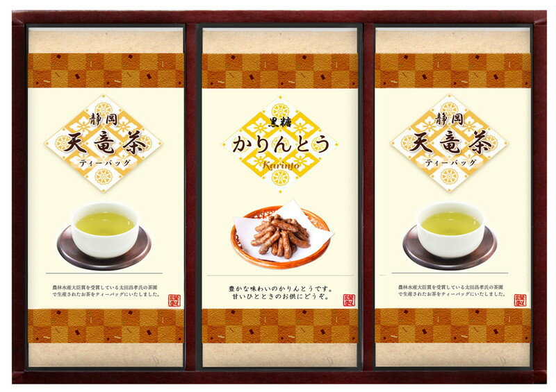 黒糖かりんとう・天竜茶詰合せ プレゼント ギフト 贈り物 贈答 記念日 人気 内祝 熨斗対応 名入れ 送料無料 産地直送