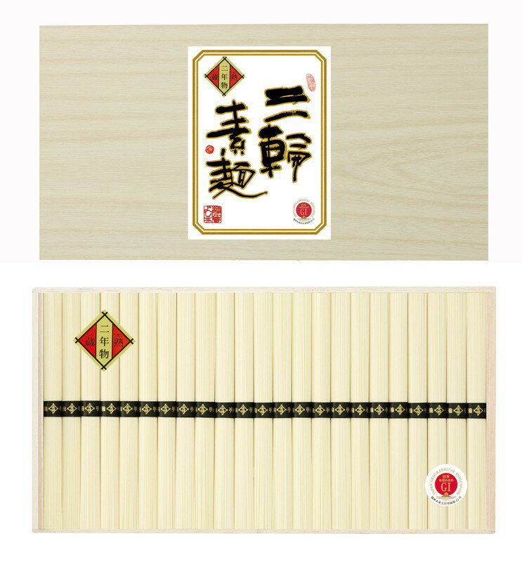 三輪素麺 蔵熟二年物 プレゼント ギフト 贈り物 贈答 記念日 人気 内祝 熨斗対応 名入れ 送料無料 産地直送