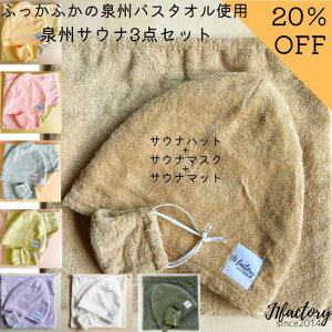 【20％OFF】泉州サウナセット サウナハット サウナマスク サウナマット 泉州タオル 国産 サウナテント 整う ソロ サ道 サ活 サウナイキタイ　岩盤浴 温泉 国内生産　日本製　テントサウナ