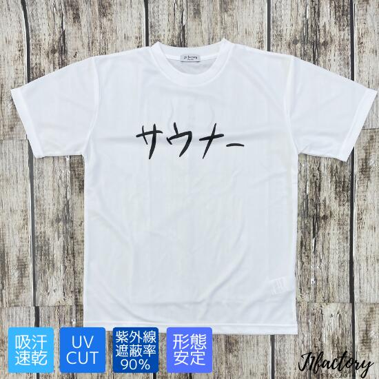 サウナー Tシャツ サウナ sauna サウナイキタイ サ道 サ活 整い ととのい隊 ととのう 半袖 S M　L XL　LL　ユニセックス メンズ レディース ジェンダーレス ポリエステル プリント シンプル