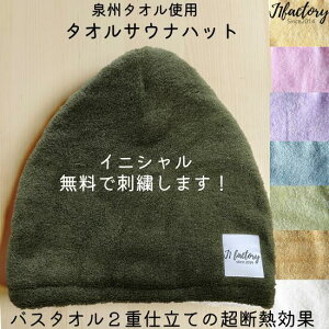 送料無料 イニシャル 刺繍 サウナハット タオル おしゃれ サウナグッズ 整う 帽子 サウナ帽子 岩盤浴 sauna サウナキャップ サ道 サ活 のぼせ 頭皮保護 サウナイキタイ スパ ジム 髪の毛保護 サウナー 洗濯可 タオル　オーガニックコットン 丈夫