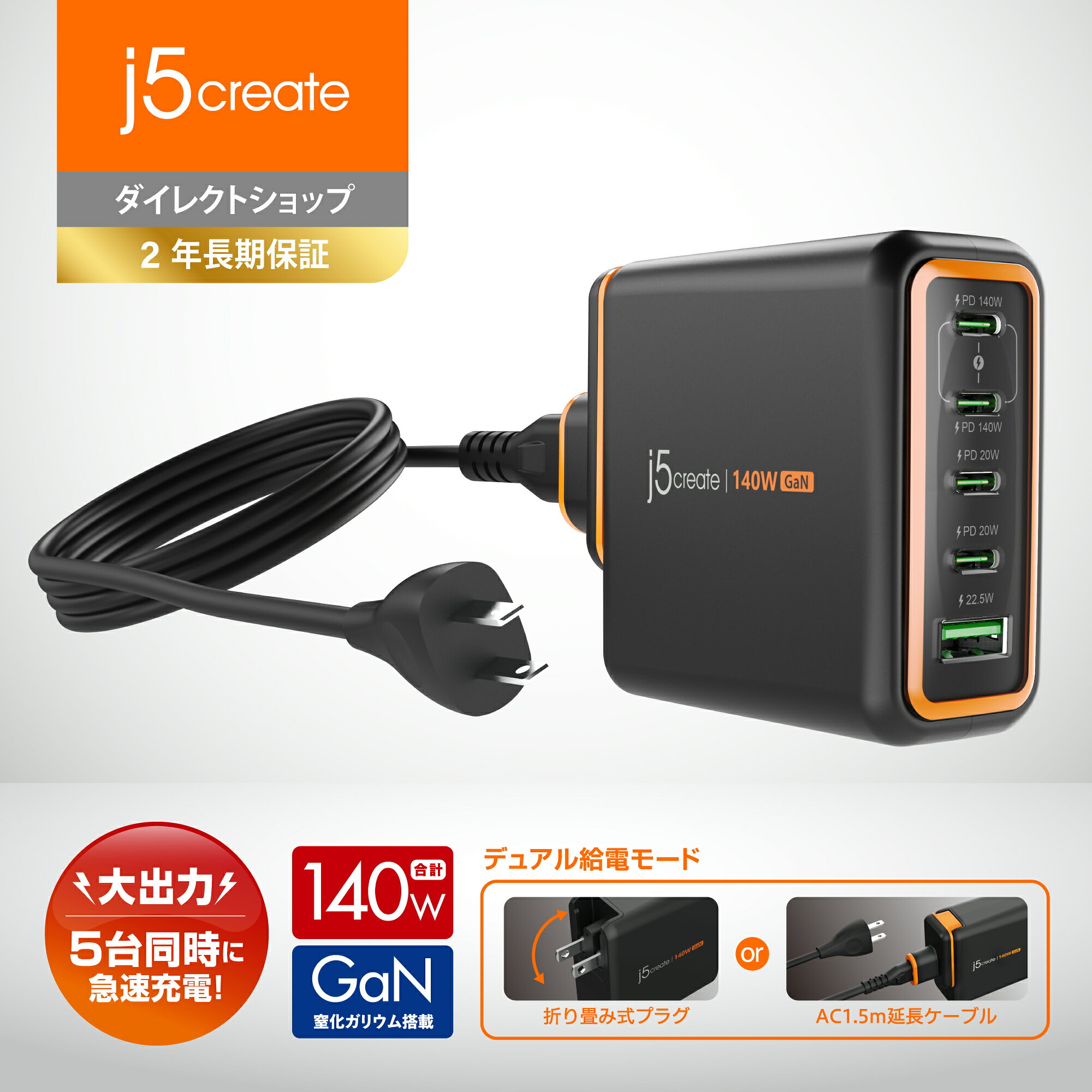 【主な特長】 ●【最大140Wの超高出力GaN充電器】 ・最新のGaN（窒化ガリウム）技術を採用し、コンパクトな筐体で合計最大140Wの高出力を実現。USB-C PD3.1対応により、MacBook Proなどの高性能ノートPCも急速充電できます。 ●【 5ポート搭載で最大5台を同時充電】 ・USB-C×4ポート、USB-A×1ポートを搭載。ノートPC、スマートフォン、タブレット、イヤホンなど複数のデバイスを1台でまとめて充電でき、デスク周りをすっきり整理できます。 ●【スマート電力配分で効率的に充電】 ・内蔵ICが接続機器を自動認識し、最適な電力を効率よく配分。複数台接続時でもUSB-Cポート1は高出力給電を維持し、ノートPCを充電しながら他の機器も安心して充電できます。 ● 【 AC延長キット付で設置自由度アップ】 ・付属の1.5m AC電源ケーブルにより、壁挿しとデスク設置の両方に対応。自宅、オフィス、出張先や旅行先など、さまざまなシーンで柔軟に使用できます。 ● 【多重保護機能搭載で安心】 ・過充電保護、過電流保護、過熱保護、サージ保護などの安全機能を搭載。大切なノートPCやスマートフォンを電気的トラブルから守り、毎日の充電を安全かつ快適にサポートします。 【商品説明】 ・最新のGaN（窒化ガリウム）技術を採用した最大140W出力対応のUSB-C 5ポート充電器です。USB-C×4ポート、USB-A×1ポートを搭載し、ノートPC、タブレット、スマートフォン、ワイヤレスイヤホンなど複数の機器を1台で効率よく充電できます。 ・USB-Cポート1および2はUSB Power Delivery 3.1に対応し、単独使用時には最大140Wの高出力給電が可能です。高出力を必要とするノートPCや対応機器の充電に適しており、幅広いUSB-C対応デバイスで使用できます。 ・複数の機器を同時に接続した際には、内蔵ICが接続状況に応じて電力を自動配分するスマート電力配分機能を搭載しています。デバイスごとに適切な電力を供給することで、効率的な充電環境を実現します。 ・付属のAC延長キット（1.5m AC電源ケーブル）により、壁面コンセントへの直接接続だけでなく、デスク上での利用にも対応します。自宅やオフィス、出張や旅行先など、さまざまな利用シーンに柔軟に対応できる設計です。 ・サージ保護、過充電保護、過電流保護、過熱保護などの安全機能を備えており、接続機器を保護しながら安心して使用できます。折りたたみ式プラグを採用したコンパクト設計で、持ち運びにも便利なUSB急速充電器です。 【スペック】 ・拡張ポート：USB-Cメスx4; USB Type-Aメスx1 ・【出力情報】 ・入力：100V-240V AC，50~60Hz，1.8A (max) ・各ポート出力： ・USB-C出力1&2：5V/3A, 9V/3A, 12V/3A, 15V/3A, 20V/5A,28V/5A (140W Max),※PD3.1, PPS 5V-11V/4.05A ・USB-C出力 3&4：5V/3A, 9V/3A, 12V/1.67A (20W Max),※PD3.0, PPS 5V-11V/1.8A ・USB Type-A出力：5.0V/3.0A (15.0W), 9.0V/2.0A (18.0W), 12.0V/1.5A (18.0W), 10.0V/2.25A (22.5W Max)同時使用時出力：最大140W ・合計出力：140W 【外観情報・パッケージ内容】 【外観情報】 ・材質：プラスチック ・外形寸法：68 (H) × 68.5 (W) × 33.5(D) mm、取付可能AC延長ケーブル長さ1.5m ・重量：約261g(本体) 【パッケージ内容】 製品本体、着脱式AC延長キット ＋ 取付可能AC延長ケーブル、保証書 【充実・安心の国内サポート】 ・長期2年保証付き ・電話サポート ・メールサポート ・AIチャットサポート 導入後も安心してご利用いただける国内サポート体制を完備しています。
