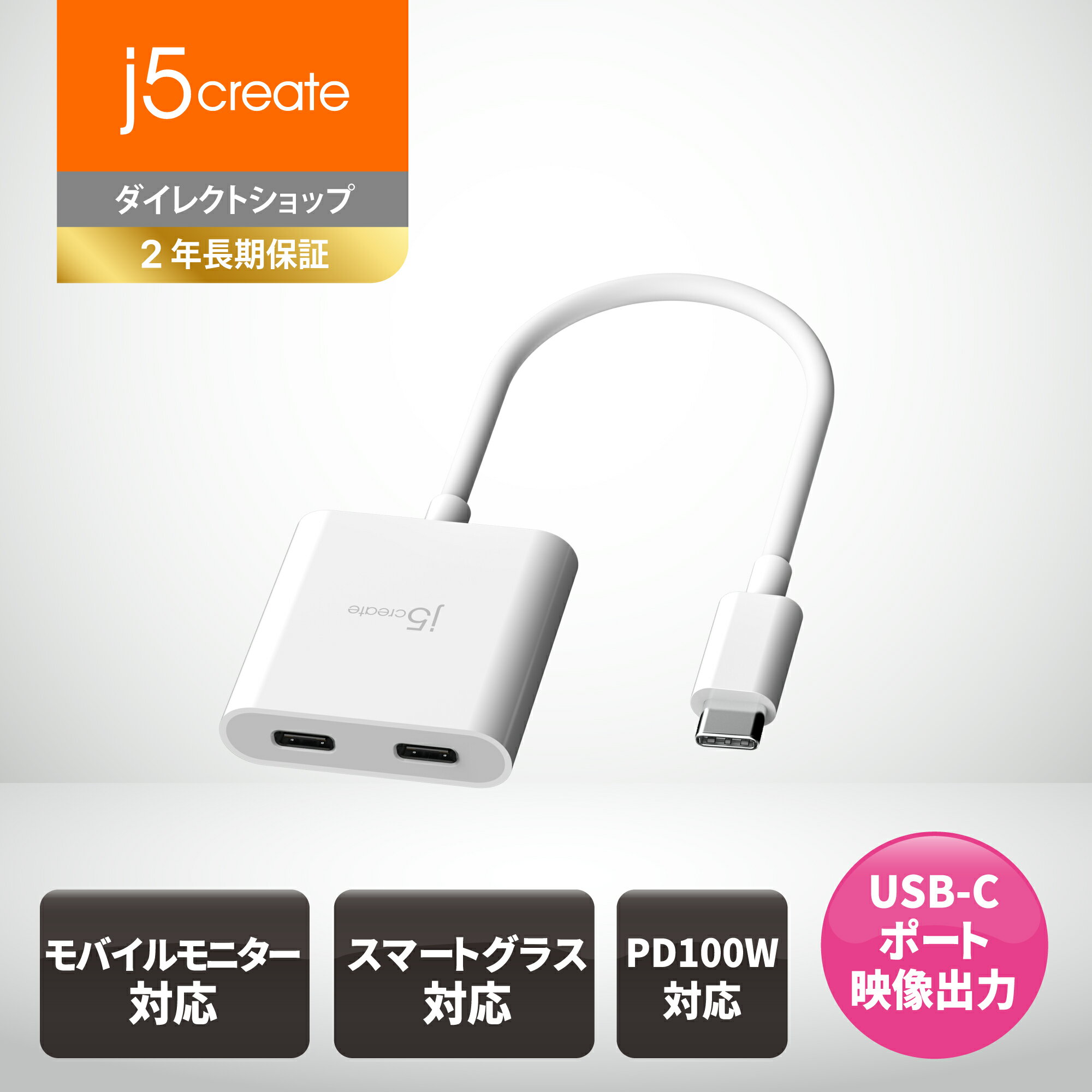 j5create USB-C to 2ポートUSB-C 変換アダプタ マルチハブ DisplayPort alt mode出力 PD充電100W 480Mbps プラグ&プレイ スマートグラス対応 モバイルモニタ対応 任天堂switch対応 steam deck対応 スマホ対応 JCA164-EJ