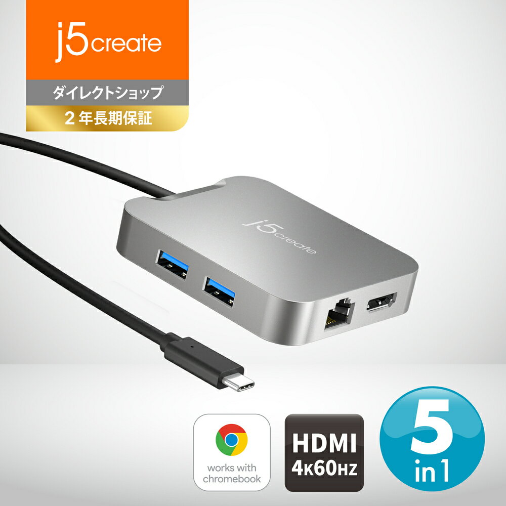j5create USB-C 5in1ドッキングステーションworks with chromebook認証 WWCB マルチハブ マルチアダプター Power Delivery 86W供給 4K60Hz/1080p144Hz【 USB3.1/ Gen1 Type-Ax2,USB-C PD86W充電ポートx1,4K60 HDMI x1,有線LAN x1 】DisplayPort Alt Mode対応 JCD391-EJ