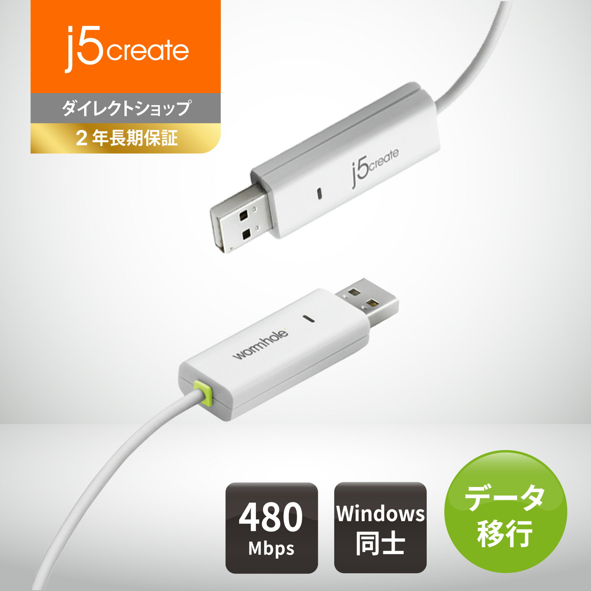 j5 create リンクケーブル USB2.0 WORMHOLE SWITCH 1.8m JUC100-EJ 【Windows PC間データ相互移動 コピー マウスカーソル キーボード共有 データ共有】 データ転送速度480Mb/S Windows 7以降対応