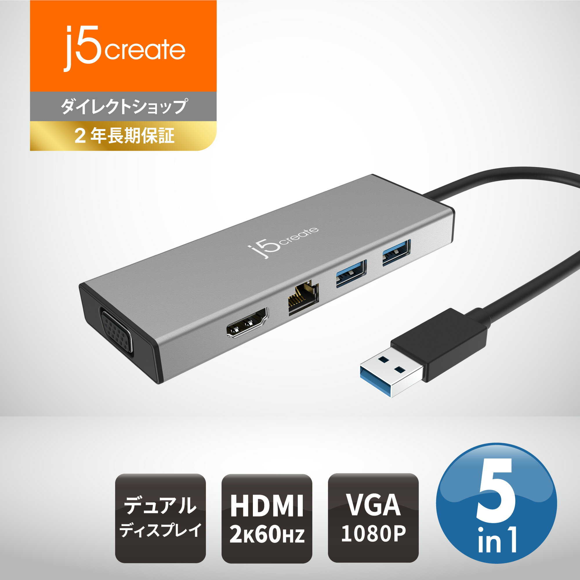 j5 create USB 3.0 5in1 デュアルモニタ ミニドック シルバー JUD323S-EJ マルチハブ USBハブ ドッキングステーション 【 USB3.0x2, HDMI, VGA, ギガビット有線LAN, Micro-B power in 】 1080p QWXGA 60Hz対応 軽量 コンパクト Surface Pro 4/5/6, Surface Laptop対応