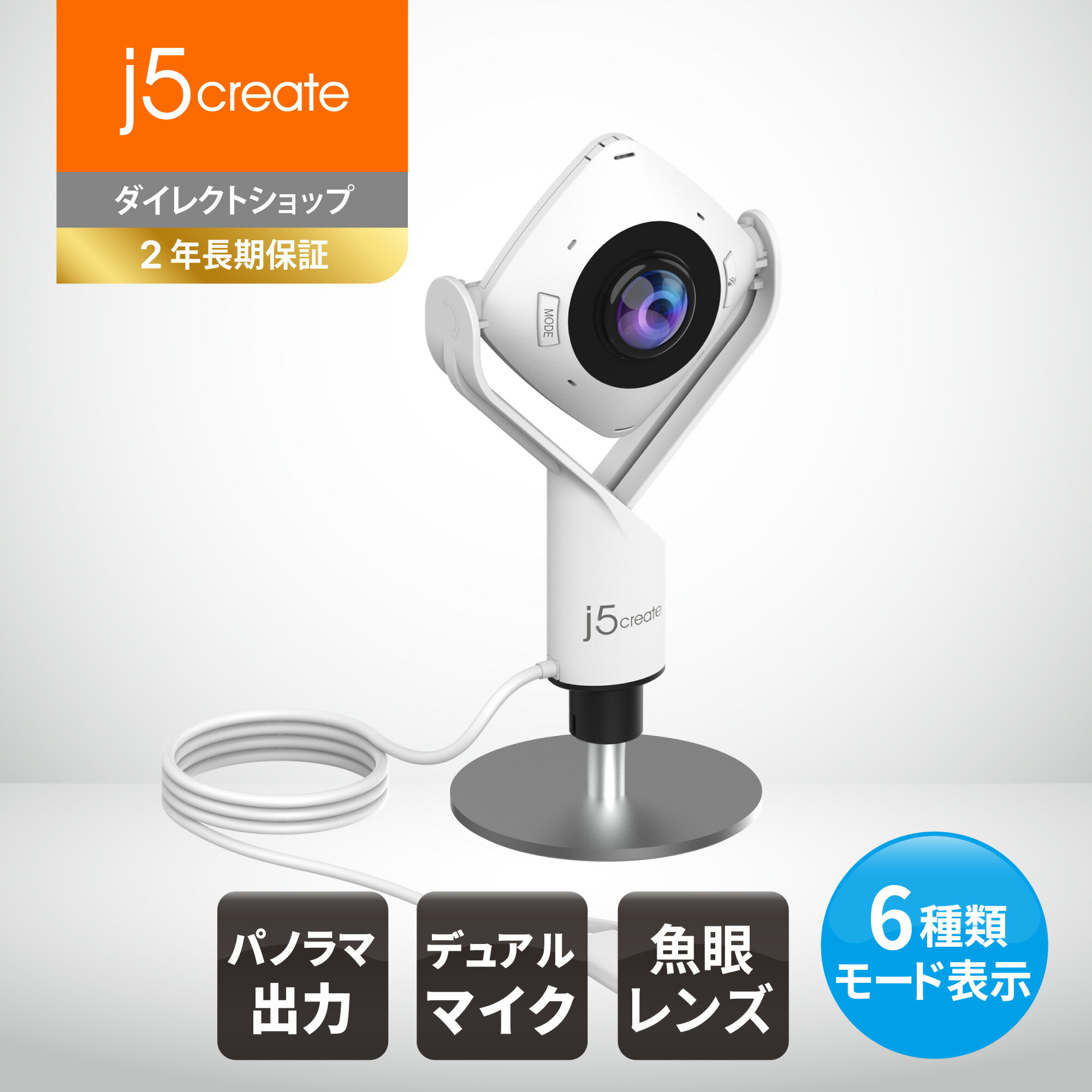 j5 create 360°USB ミーティング Webカメラ 1080p 会議室カメラ 左右反転機能 6種類モード出力（パノラマ、2分割、ホスト、デュアルホスト、シングル、ワイドビュー） タッチバー搭載 全指向性マイク×2 プラグ＆プレイ Model：JVCU360-EJ