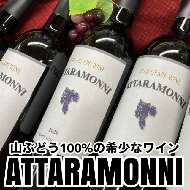 【山ぶどう100％】山ぶどうワイン ATTARAMONNI 