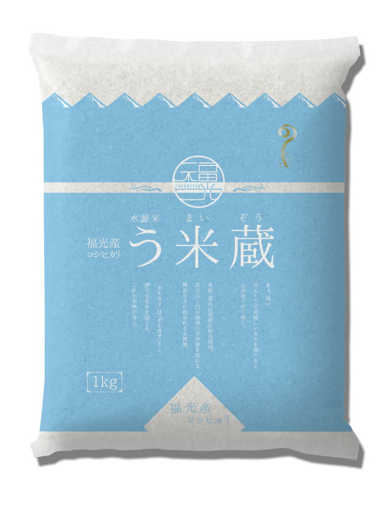 新米 白米1kg 令和元年産 富山県産 コシヒカリ 1等米「う米蔵」 精米済　JA福光 産地直送 送料無料