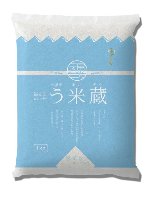 新米 白米1kg 令和元年産 富山県産 コシヒカリ 1等米「う米蔵」 精米済　JA福...