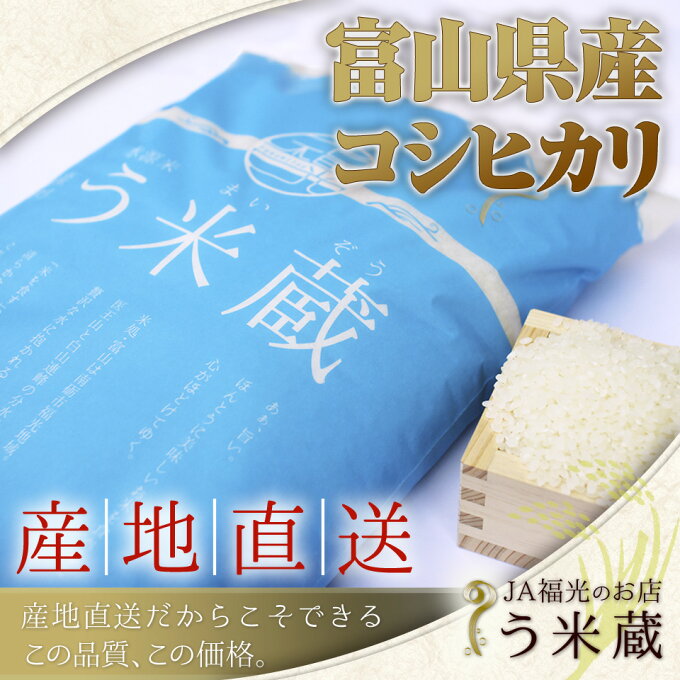 白米 2kg 平成30年産 富山県産 コシヒカリ 1等米「う米蔵」 精米済 JA福光...