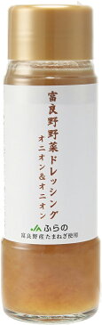 富良野野菜ドレッシングオニオン&オニオン 12本