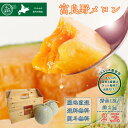 【数量限定】 【送料無料】 【JAふらの直営店】 富良野メロン 秀品 2玉入り 約4kg (約2kg × 2玉) 赤肉 ギフト プレゼント お中元 御中元 暑中...