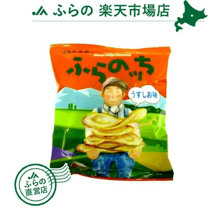 農協チップスふらのッち【うすしお味】12袋入