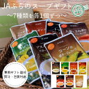 【送料無料】7種類1個ずつ!ふらのスープ詰合せセット ( 富良野 北海道 国産 野菜 食品 ギフト プレゼント 詰合せ 包装 熨斗 内祝 御見舞 快気祝 入学 ...