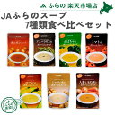 【7種類を1個ずつ】JAふらのスープ食べ比べセット！