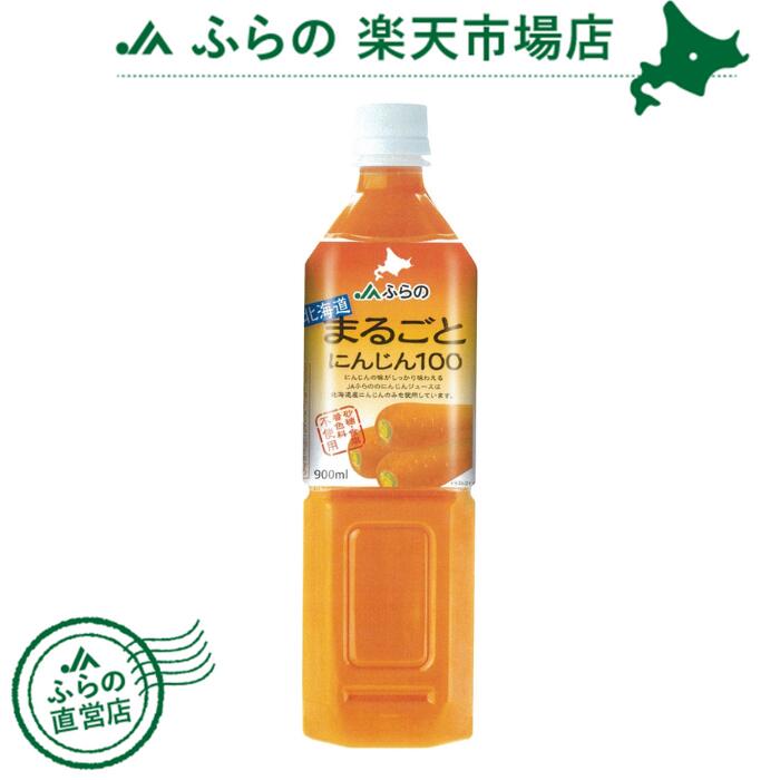 北海道まるごとにんじん100　900ml　1