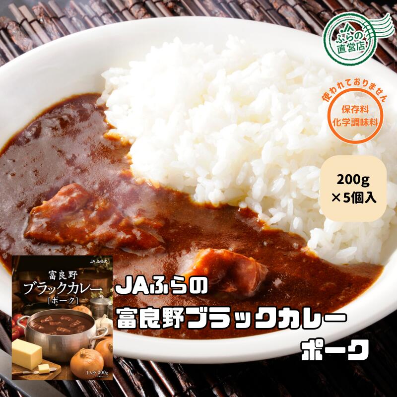 《5個入》富良野ブラックカレー【ポーク】( 富良野 ふらの JAふらの 北海道 国産 野菜 食品 備蓄 非常食 ご当地 無添加 健康 レトルト カレー 中辛 )