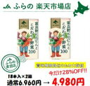 【賞味期限2026年1月12日】富良野にんじんとこだわり野菜100 18本入×2箱セット! 通常価格6,960円の品、賞味期限間近のため28%引きの特別価格! 訳あり 賞味間近 野菜ジュース 紙パック 富良野 アウトレット 楽天 お買い物マラソン期間中 ポイント 10倍 セール 特売