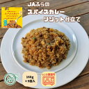 ≪5個入≫スパイスカレーリゾット仕立て ( 富良野 JAふらの ふらの 北海道 国産 野菜 レンジ対応 健康 リゾット 低カロリー 低糖質 ダイエット こんにゃく )