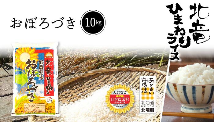 【令和3年産】北海道北竜町産　農薬節減米　おぼろづき　白米　10kg　【送料無料】　...