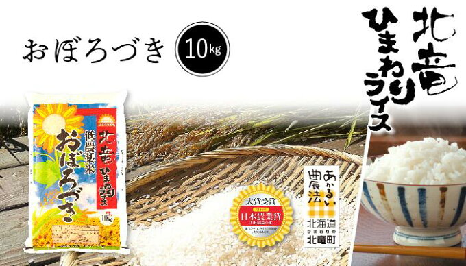 【令和3年産】北海道北竜町産　農薬節減米　おぼろづき　白米　10kg　【送料無料】　お米　米　北海道産