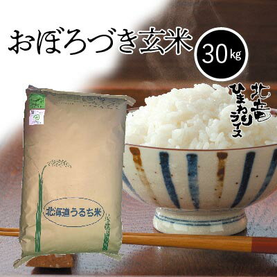 ◆令和5年産◆　北海道北竜町産　農薬節減米　　　　おぼろづき　玄米　30kg　　　お米　米　北海道産