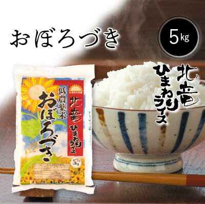 ◆◆新米◆令和4年産◆◆　北海道北竜町産　農薬節減米　おぼろづき　白米　5kg　【送...