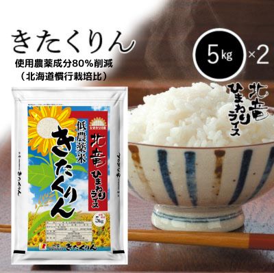 ◆令和5年産◆　北海道北竜町産　農薬節減米　きたくりん　白米　10kg（5kg×2袋） 　お米　米　北海道産